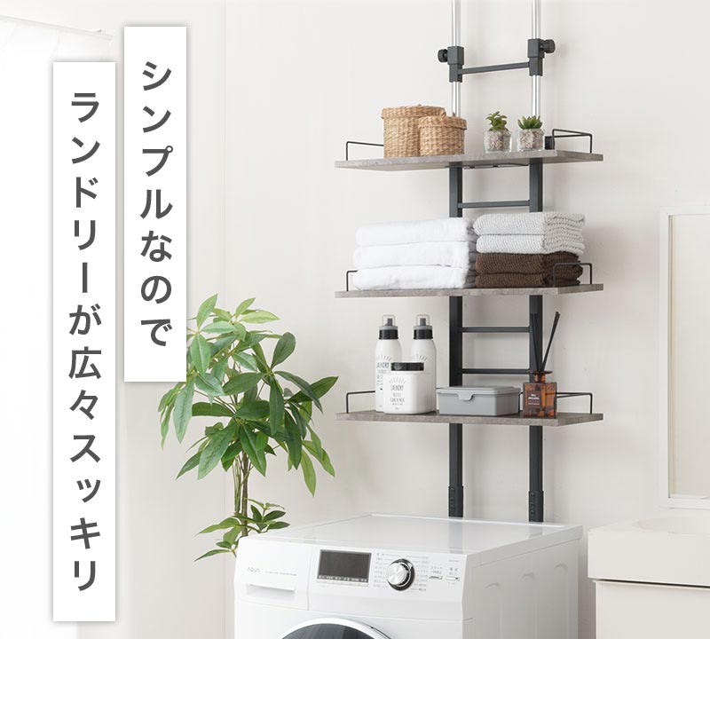 つっぱり式ランドリーラック 幅60cm〔棚板3段〕