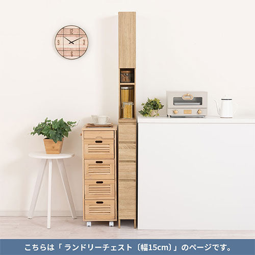 ランドリーチェスト〔幅15cm〕